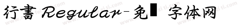 行書 Regular字体转换